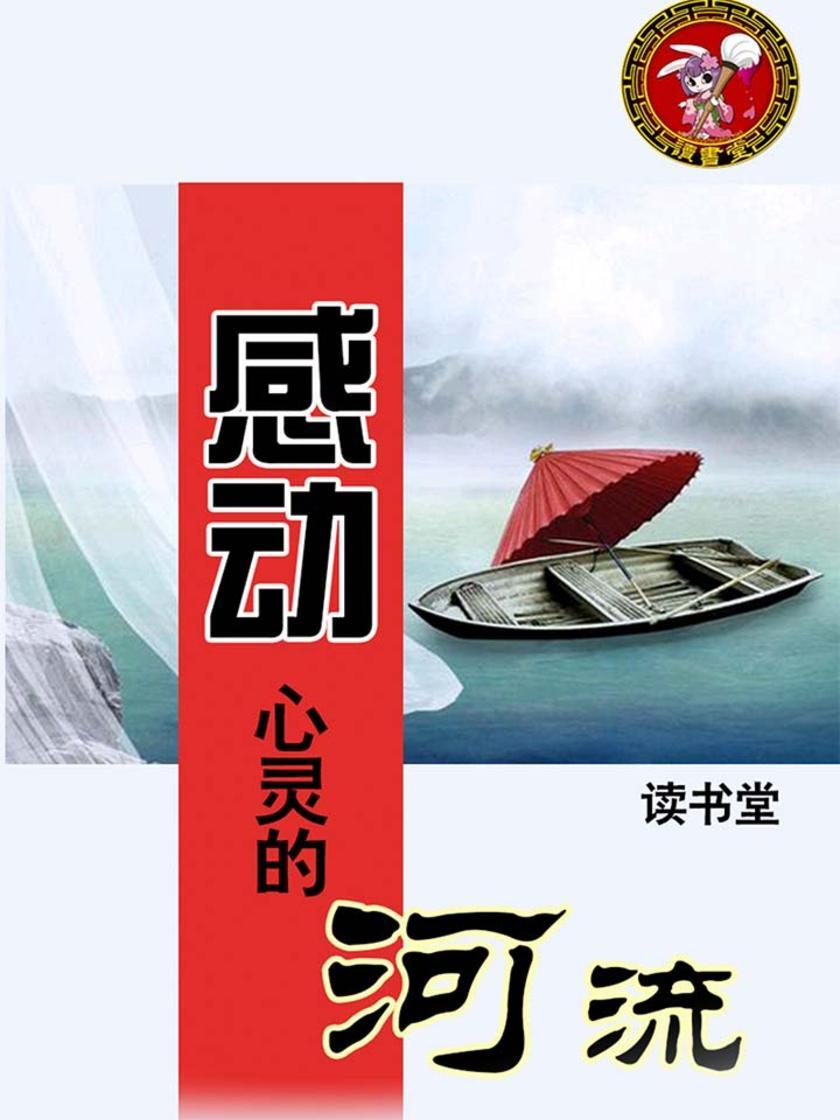 感动，心灵的河流