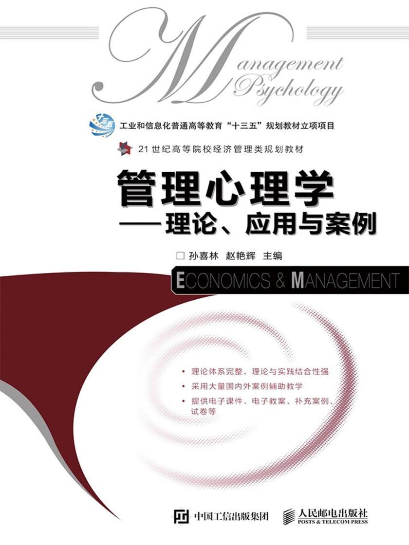 管理心理学——理论、应用与案例