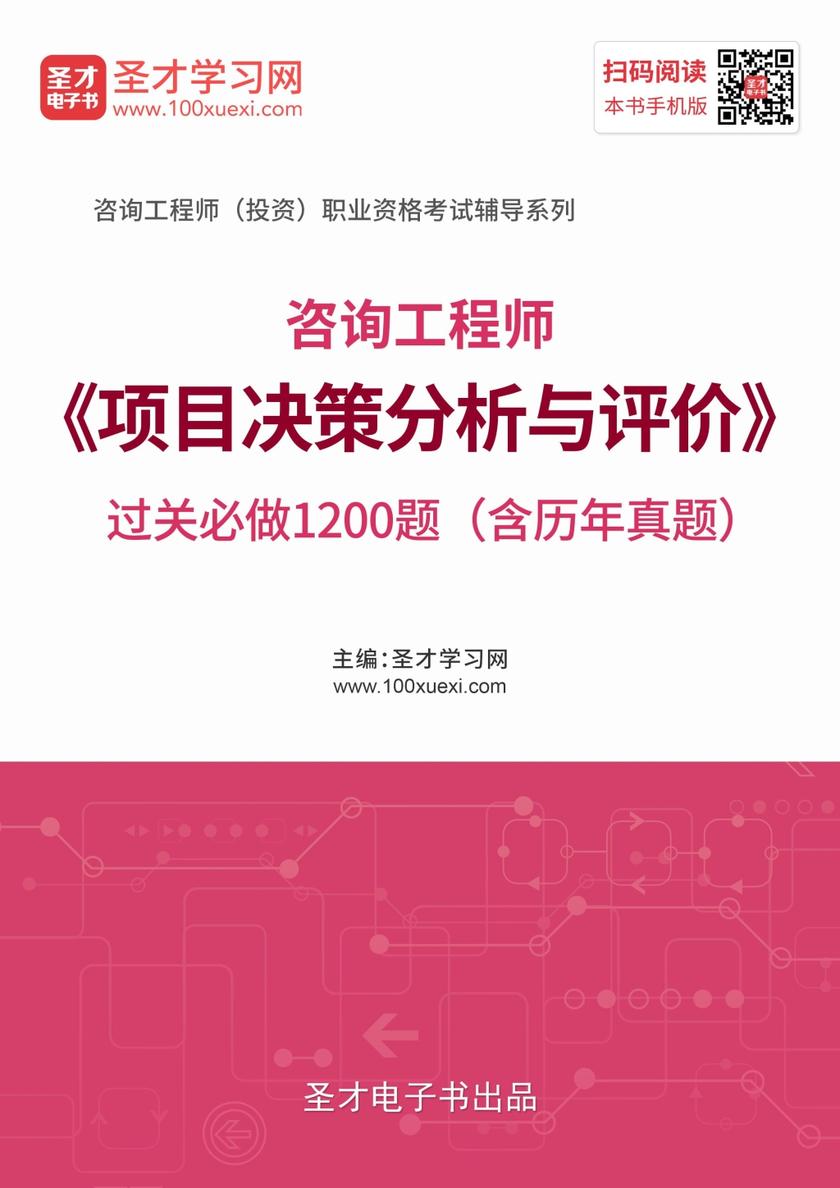 2019年咨询工程师（投资）《项目决策分析与评价》过关必做1200题（含历年真题）