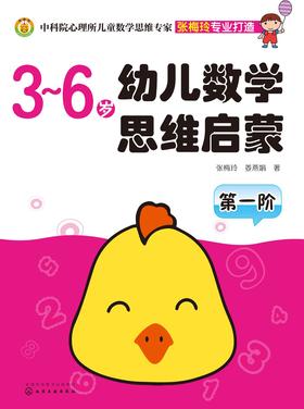 幼儿数学思维启蒙.第一阶