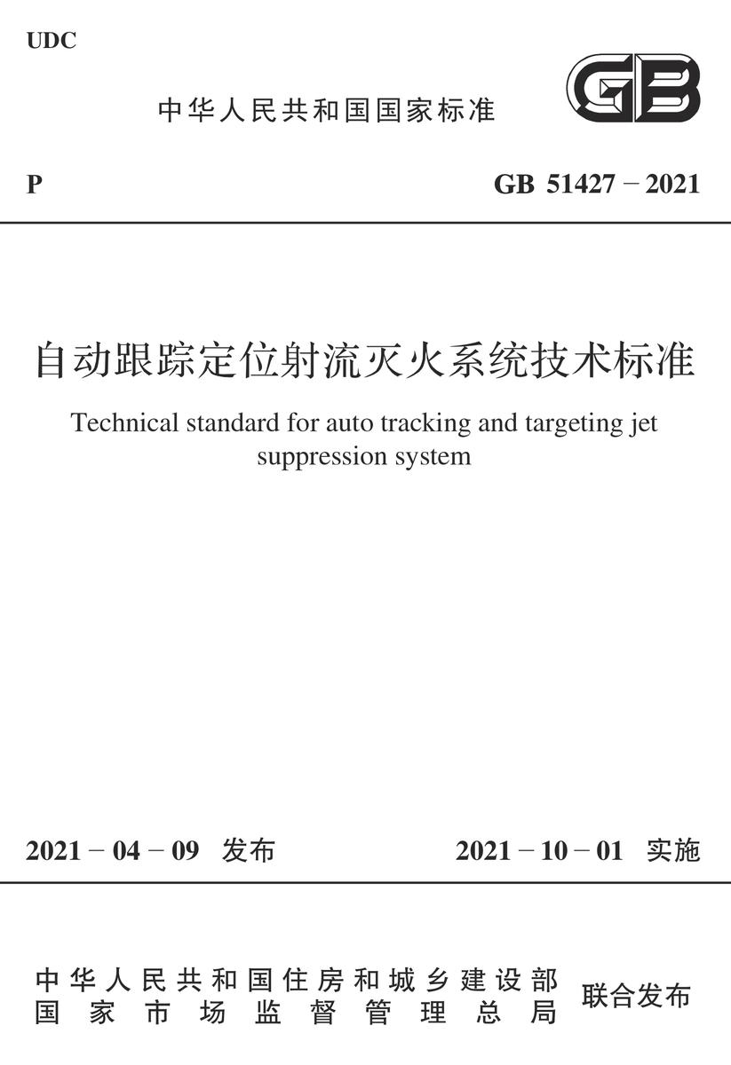 GB 51427-2021 自动跟踪定位射流灭火系统技术标准