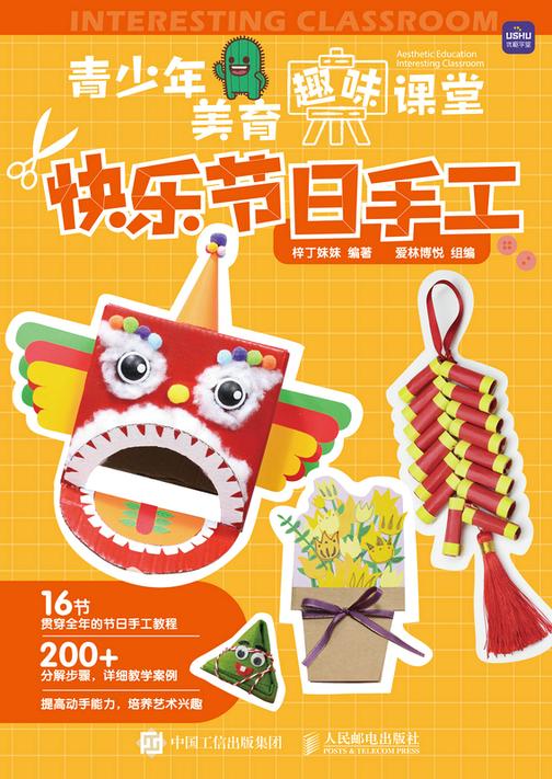 青少年美育趣味课堂 快乐节日手工