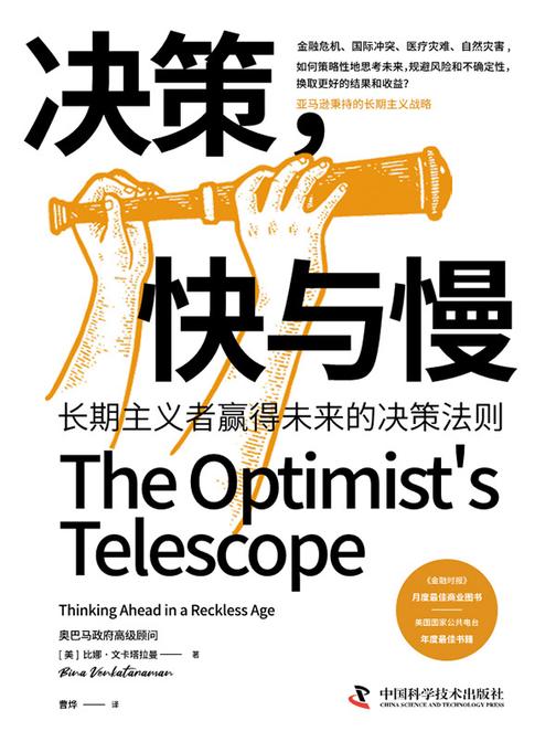 决策快与慢:长期主义者赢得未来的决策法则