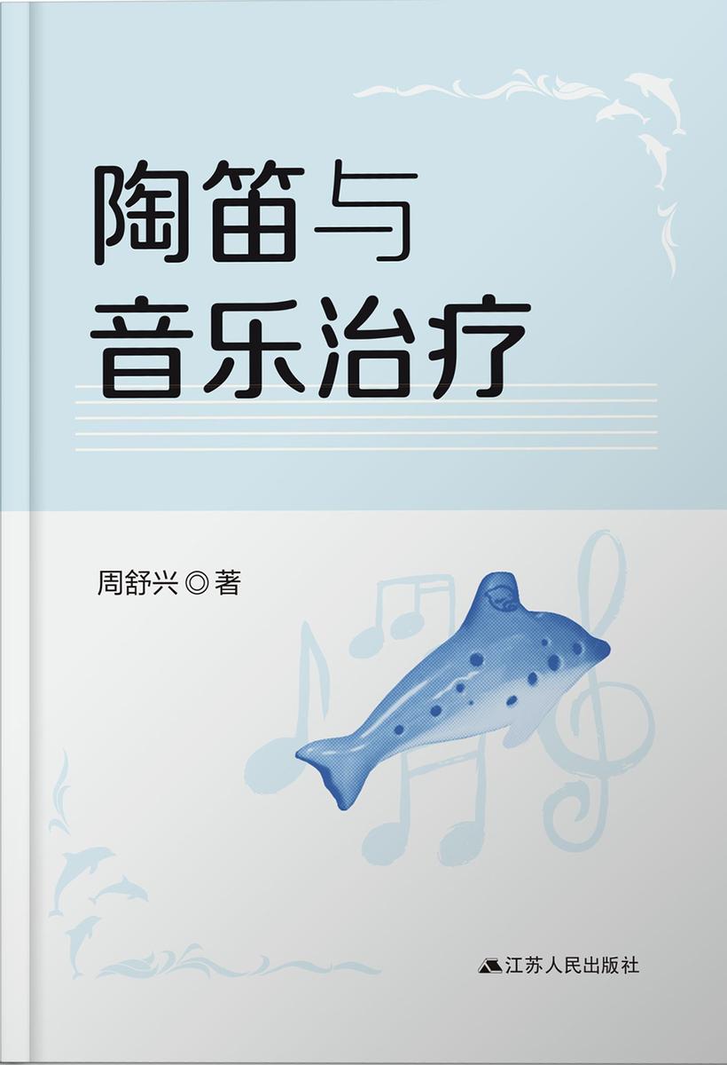 陶笛与音乐治疗