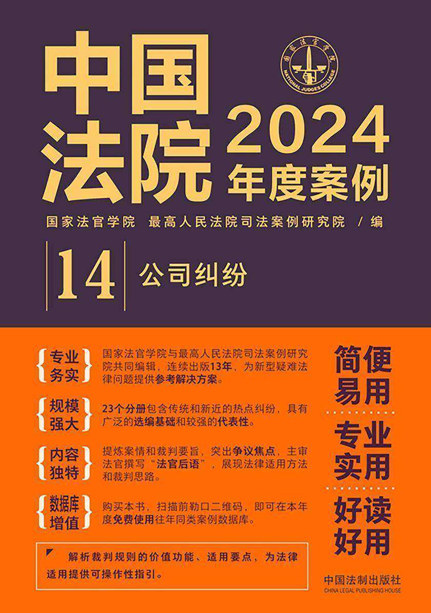 中国法院2024年度案例:公司纠纷