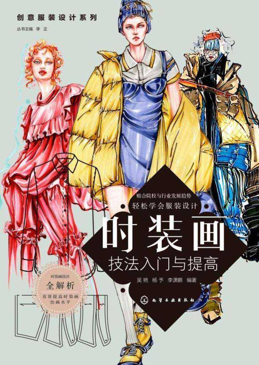 创意服装设计系列--时装画技法入门与提高