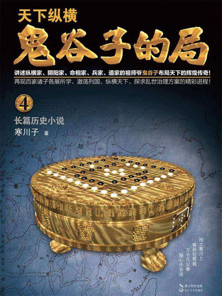 鬼谷子的局·卷四