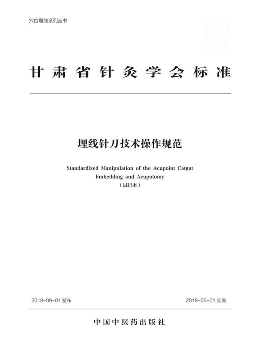 埋线针刀技术操作规范