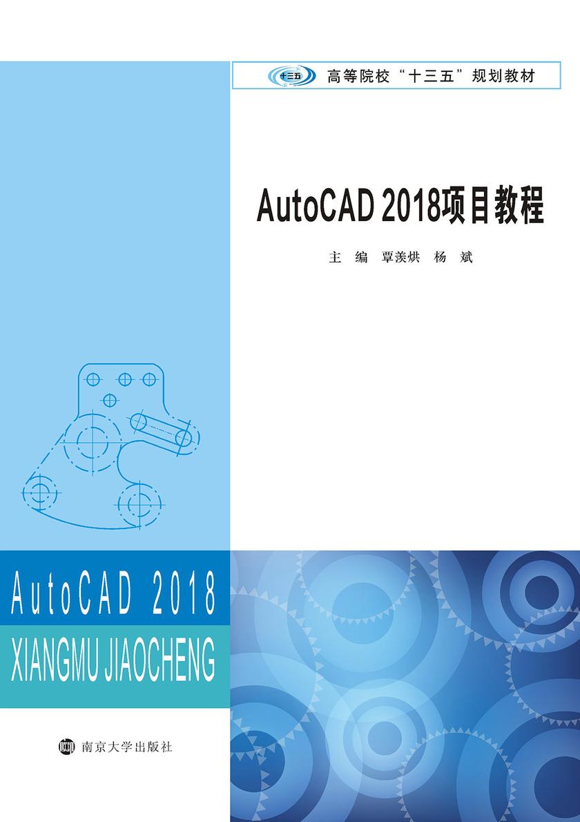 AutoCAD 2018项目教程