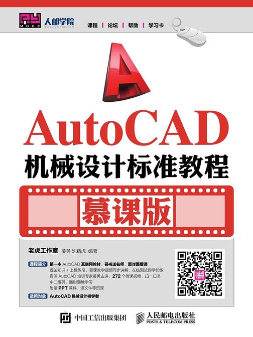 AutoCAD机械设计标准教程(慕课版)