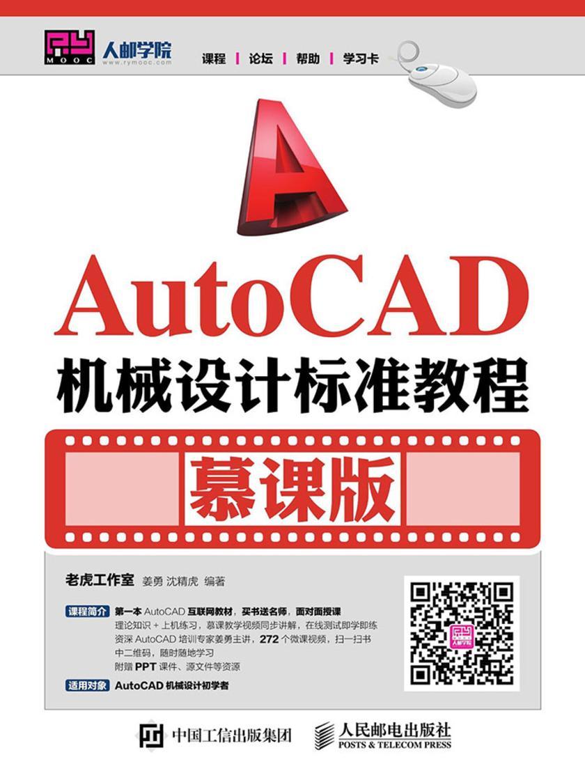 AutoCAD机械设计标准教程(慕课版)