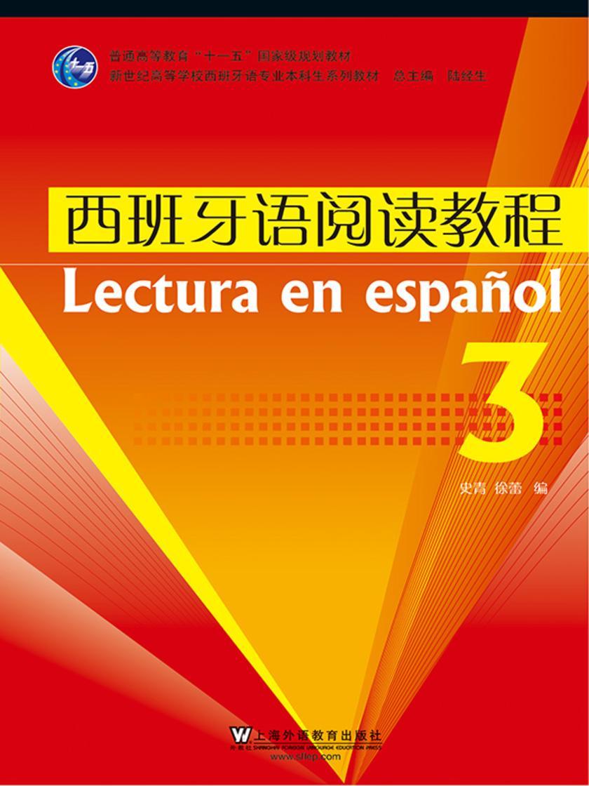 西班牙语阅读教程(3)西班牙语专业本科生系列教材