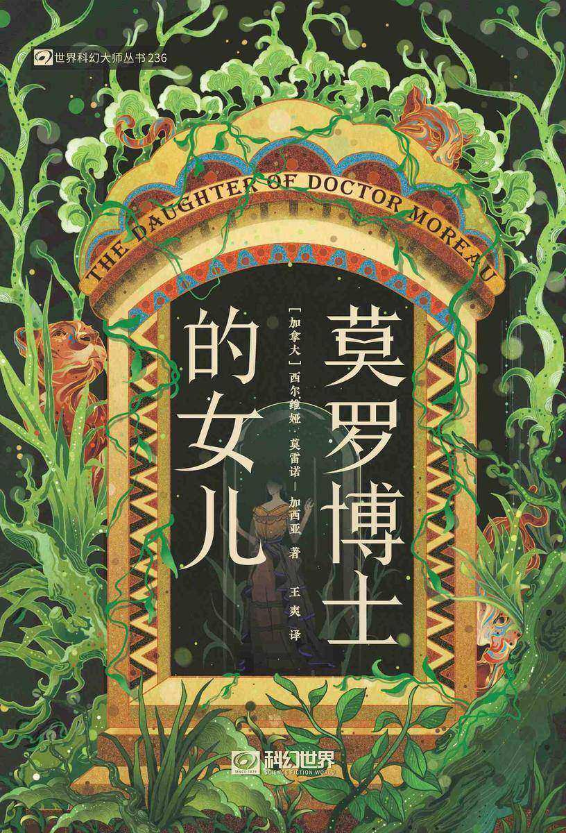 莫罗博士的女儿(科幻世界出品 世界科幻大师丛书)