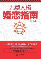 九型人格婚恋指南