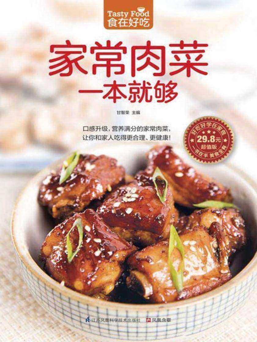 食在好吃系列52：家常肉菜一本就够