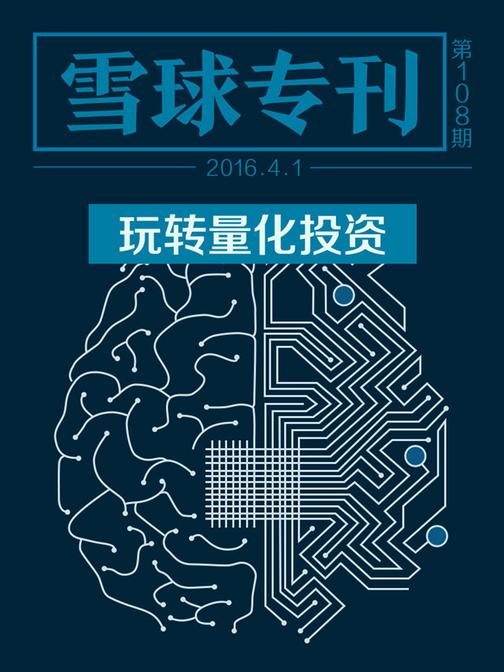 雪球专刊108期——玩转量化投资