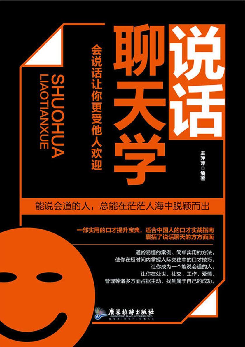 说话聊天学:会说话让你更受他人欢迎