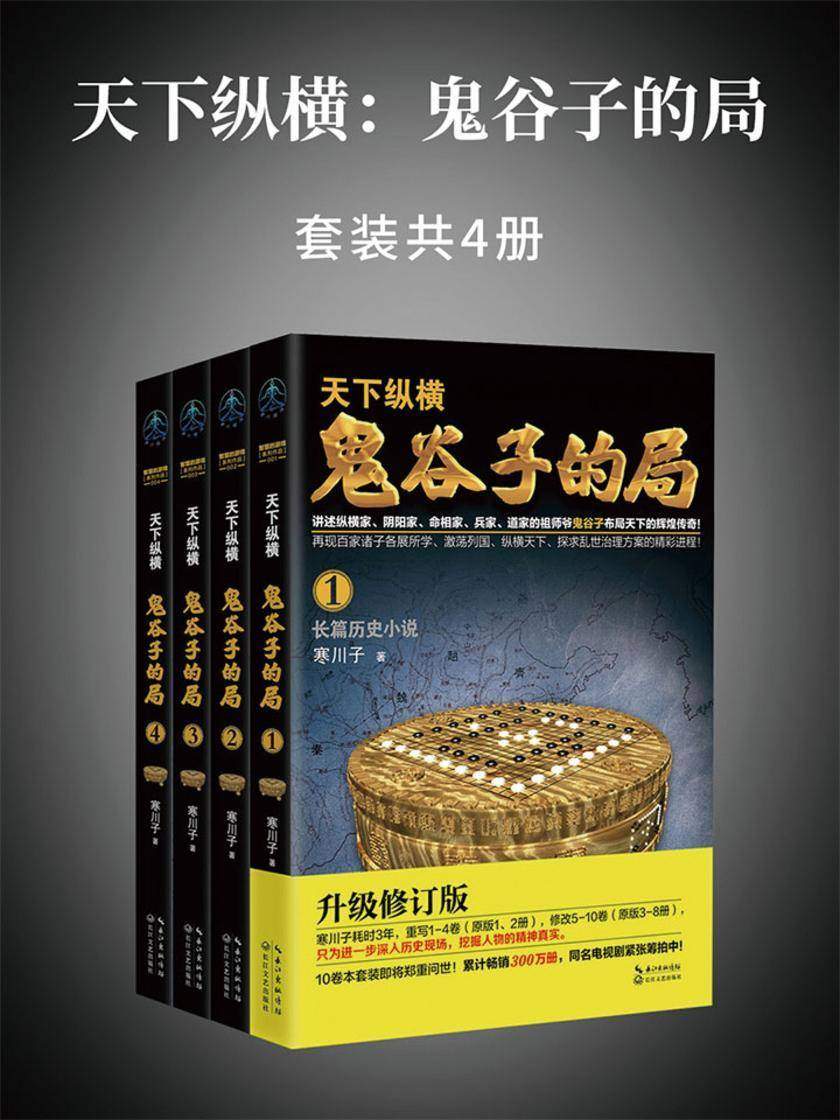 天下纵横：鬼谷子的局