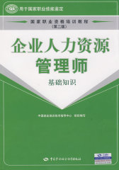 企业人力资源管理师:基础知识第二版（已改版，新版已上市，见页面链接）(试读本)