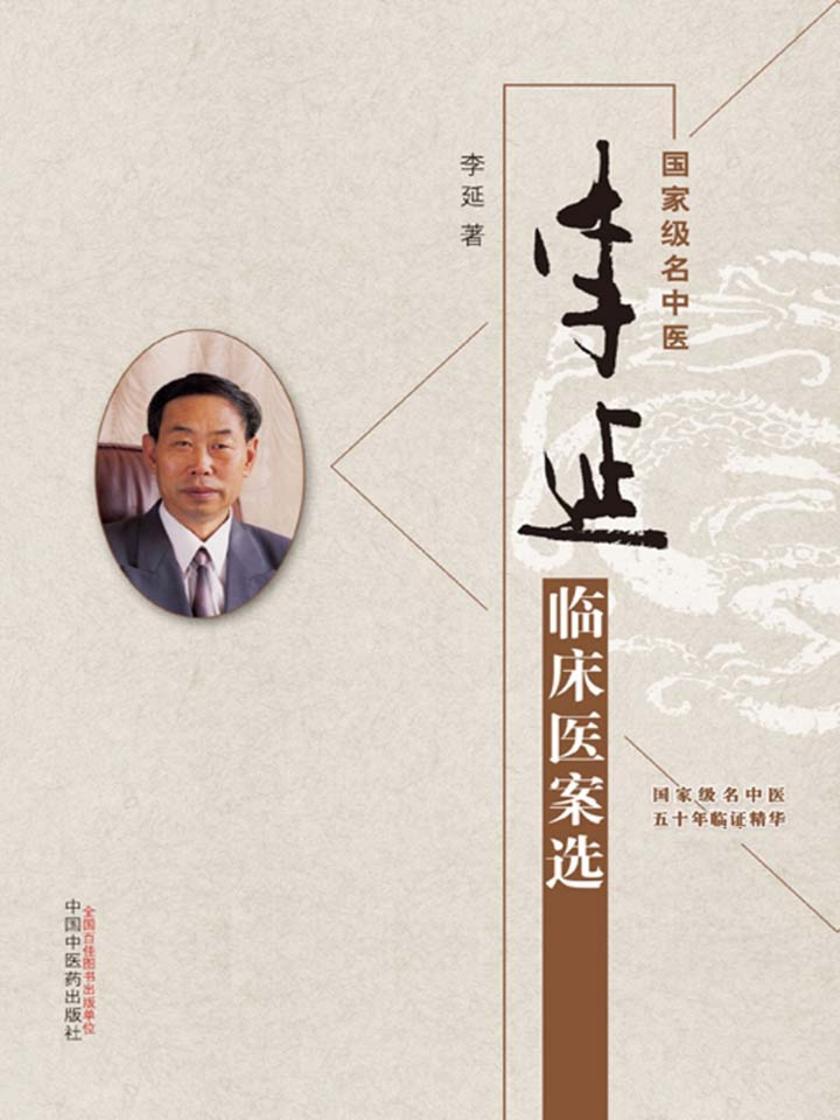 李延临床医案选