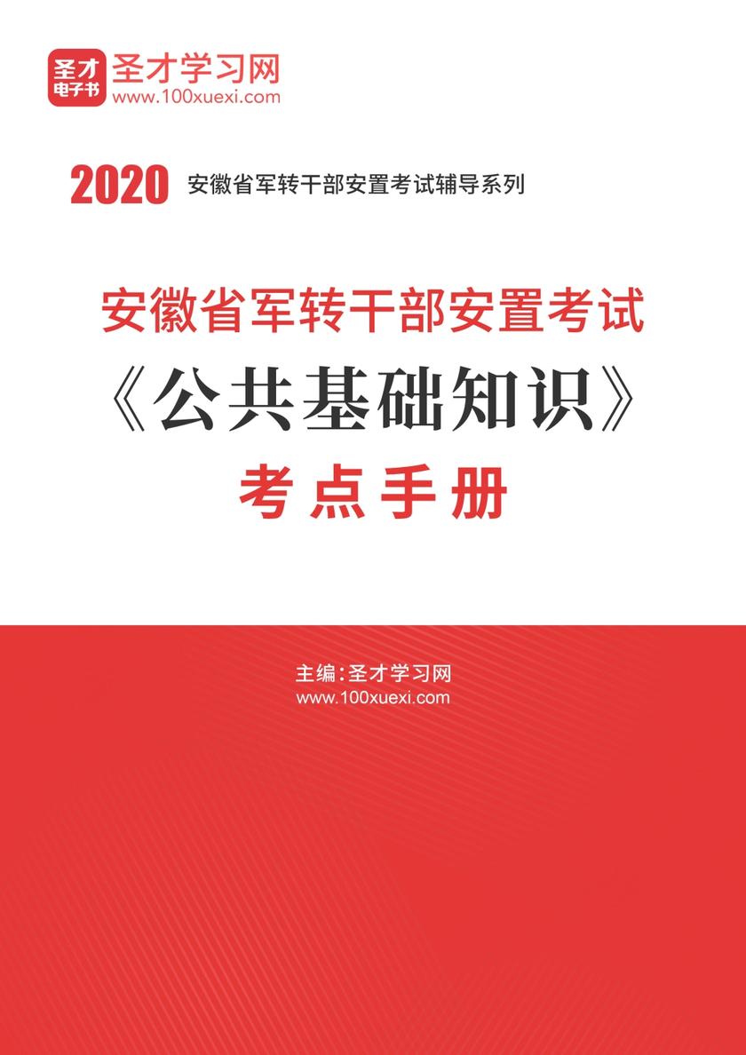 2020年安徽省军转干部安置考试《公共基础知识》考点手册