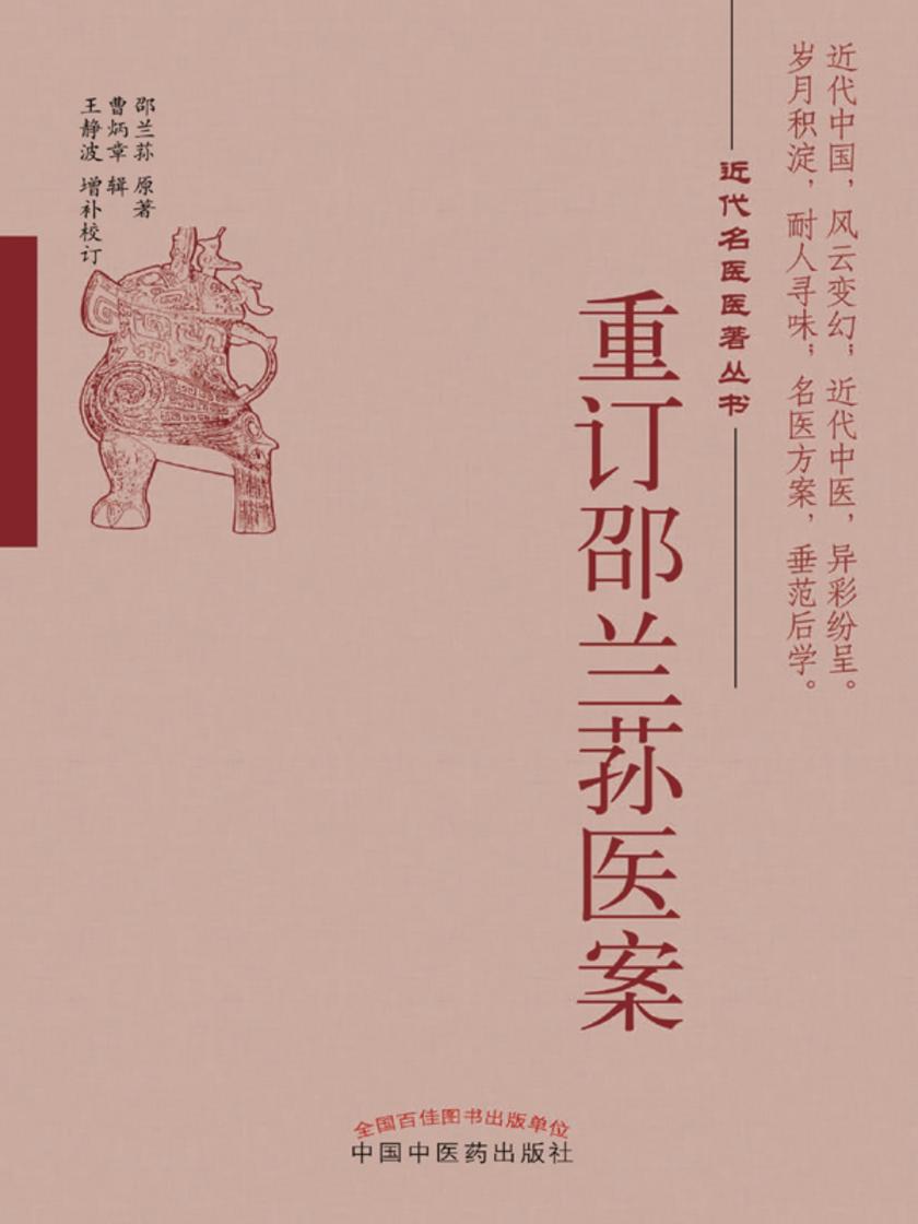 重订邵兰荪医案