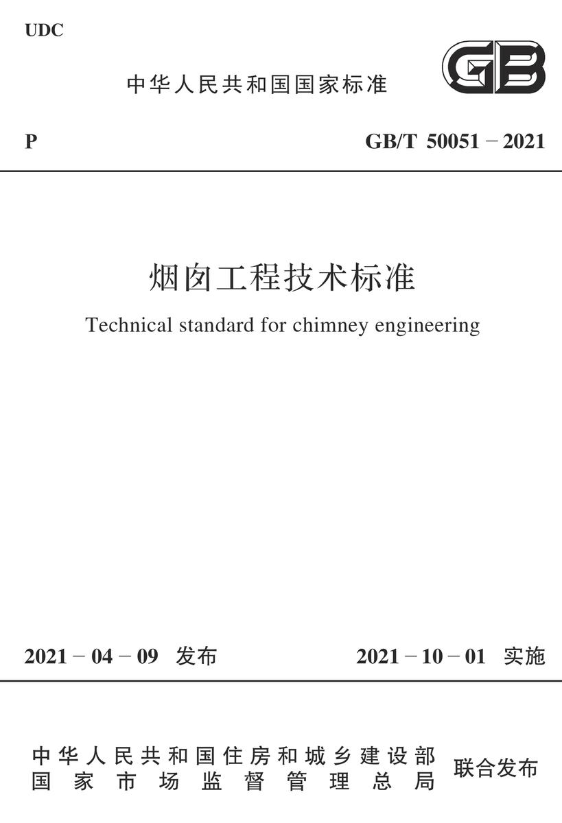 GB/T 50051-2021 烟囱工程技术标准