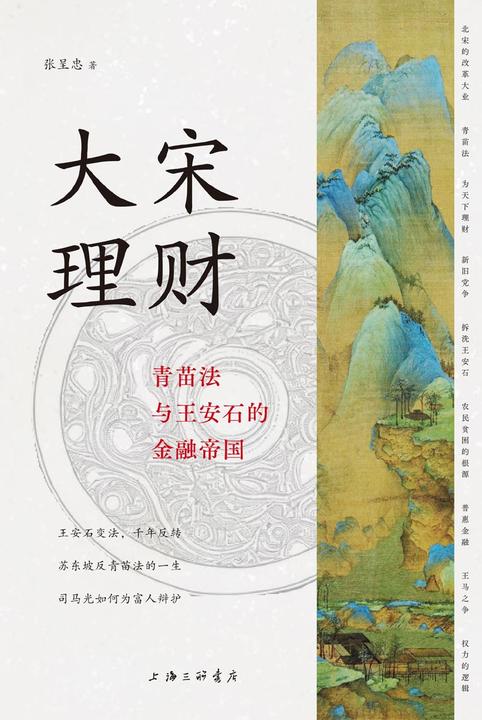 大宋理财:青苗法与王安石的金融帝国