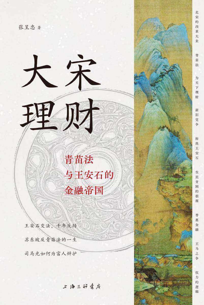 大宋理财:青苗法与王安石的金融帝国