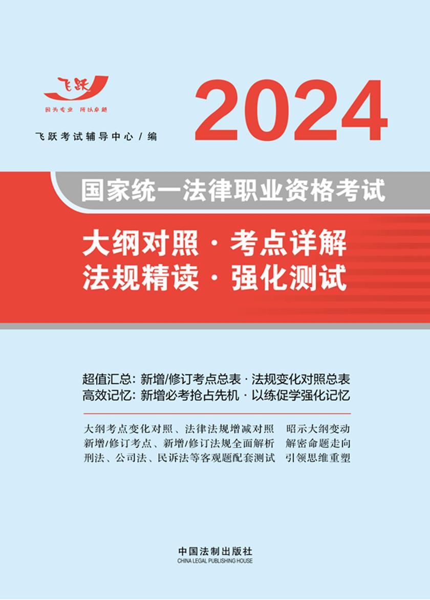 2024国家统一法律职业资格考试大纲对照·考点详解·法规精读·强化测试