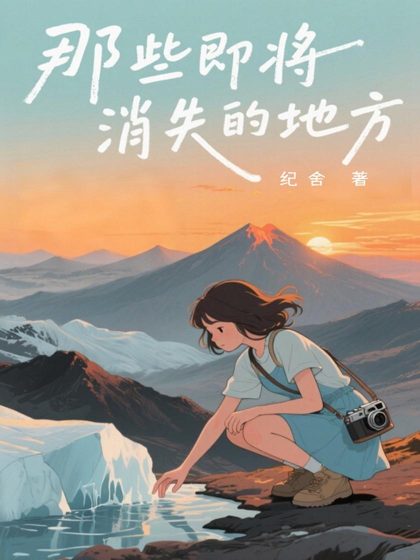 那些即将消失的地方