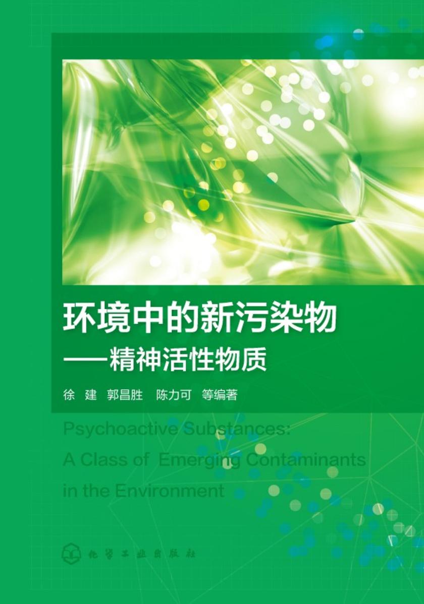 环境中的新污染物——精神活性物质