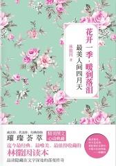 花开一季，暖到落泪：最美人间四月天(仅适用PC阅读)