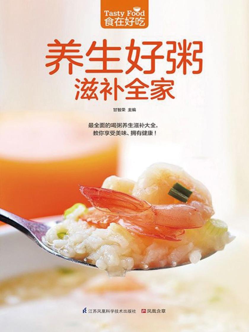 食在好吃系列53：养生好粥滋补全家