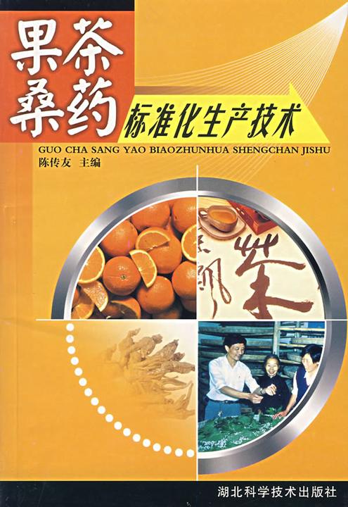 果茶桑药实用技术(新农村书屋)