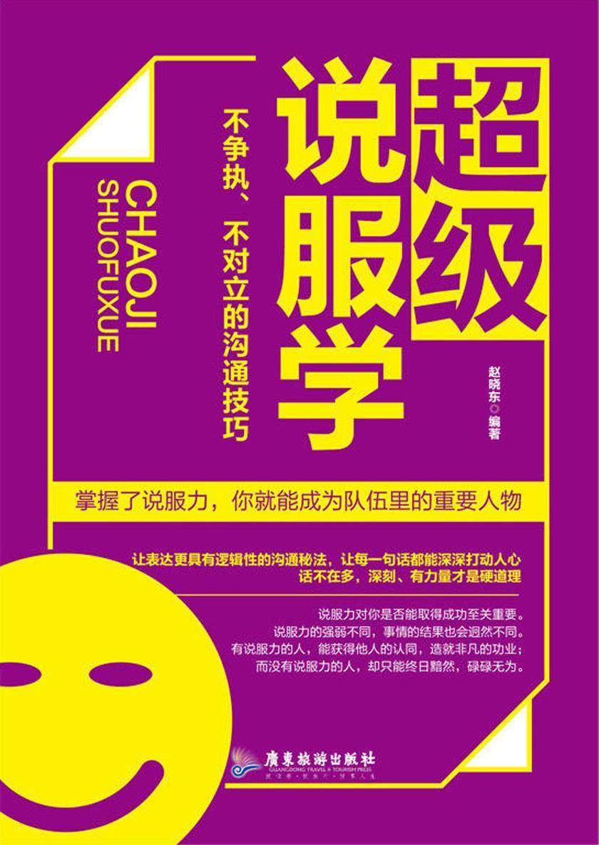 超级说服学：不争执、不对立的沟通技巧
