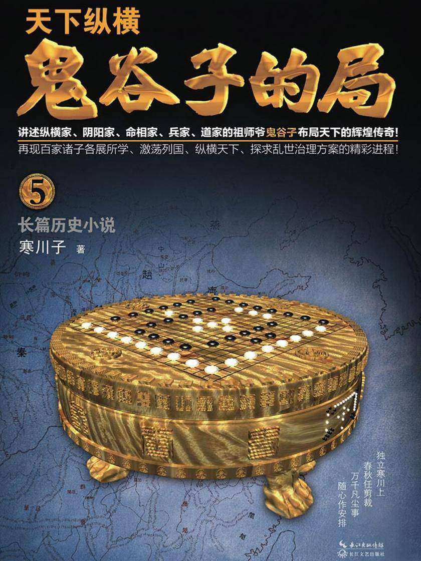 鬼谷子的局·卷五