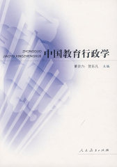 中国教育行政学(第二版)(试读本)