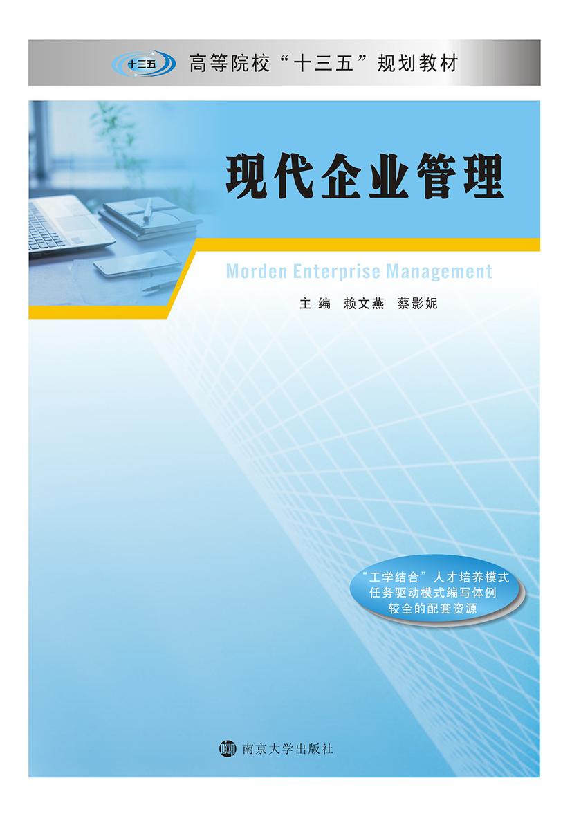 现代企业管理