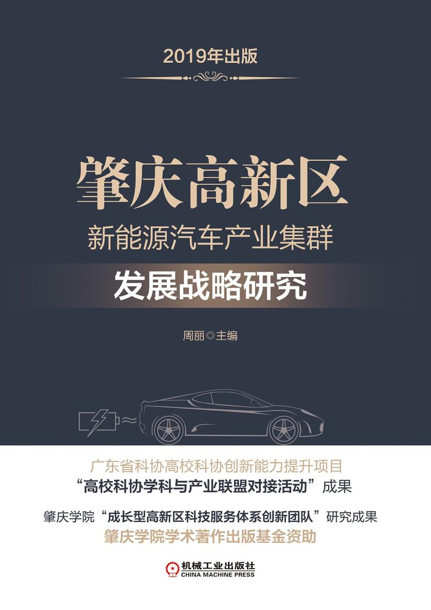 肇庆高新区新能源汽车产业集群发展战略研究