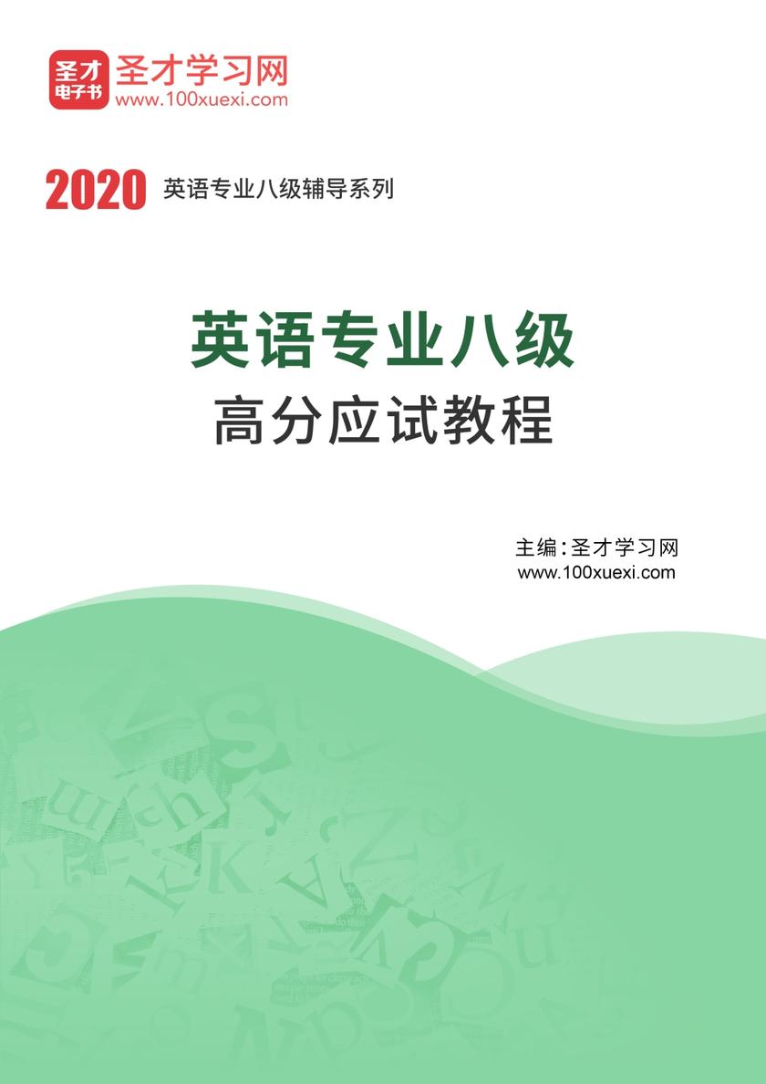 2021年英语专业八级高分应试教程
