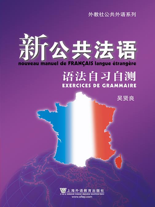 外教社公共法语系列:新公共法语 语法自习自测