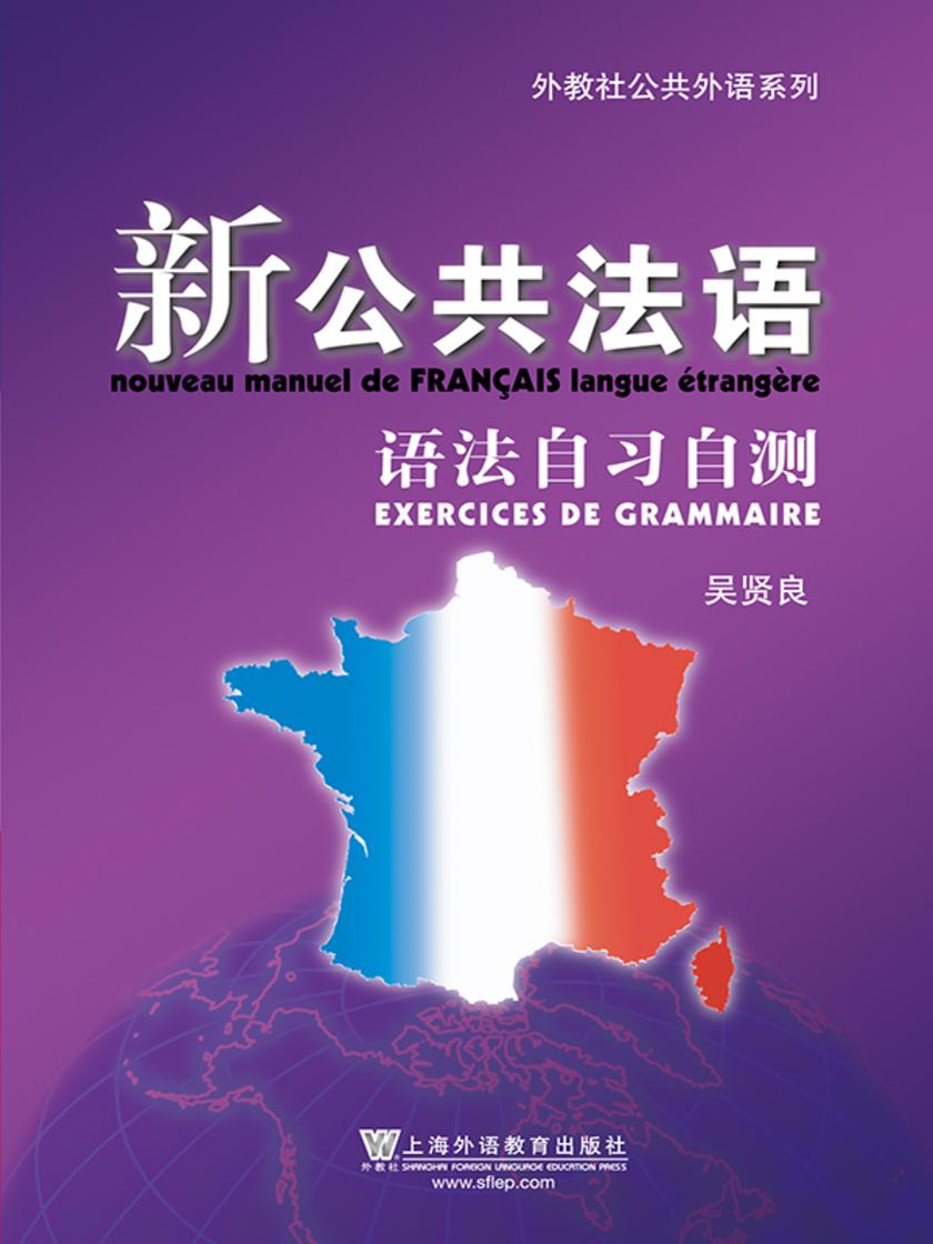 外教社公共法语系列:新公共法语 语法自习自测