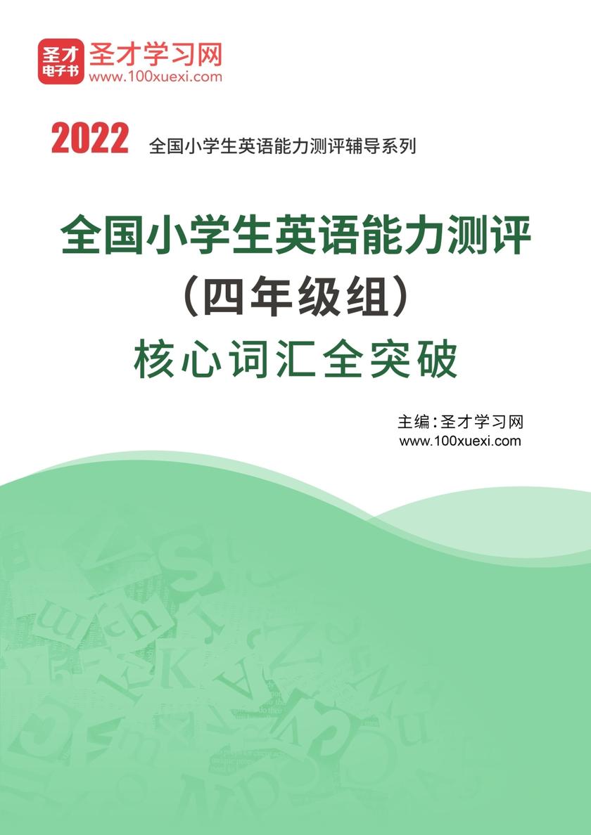 2022年全国小学生英语能力测评（四年级组）核心词汇全突破