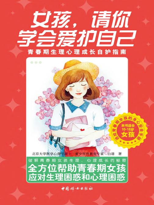 女孩,请你学会爱护自己