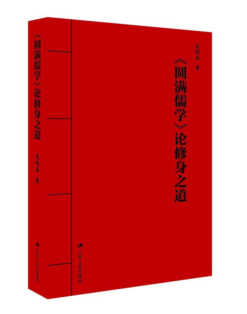 《圆满儒学》论修身之道