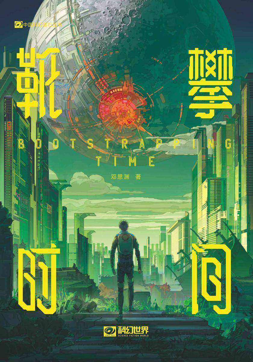 靴攀时间(科幻世界出品 中国科幻基石丛书)