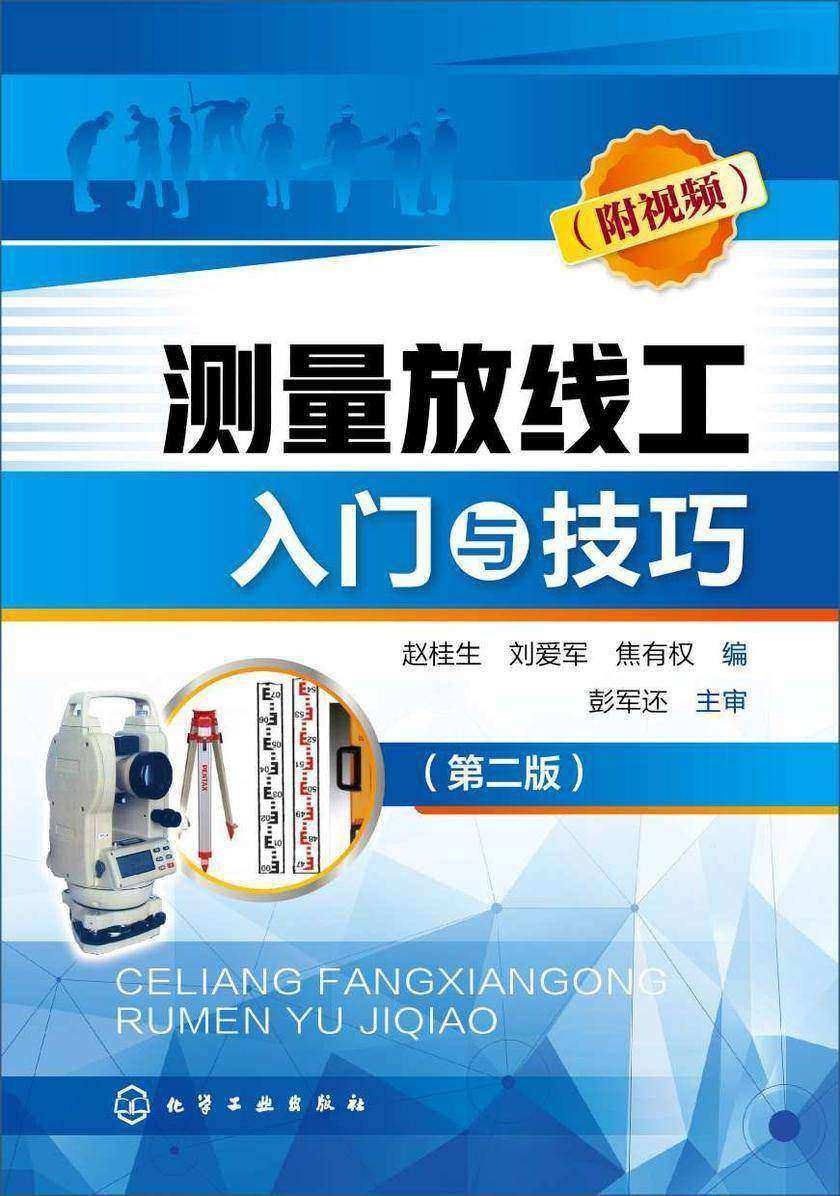 测量放线工入门与技巧(附视频)(第二版)