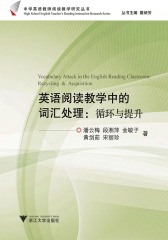英语阅读教学中的词汇处理：循环与提升