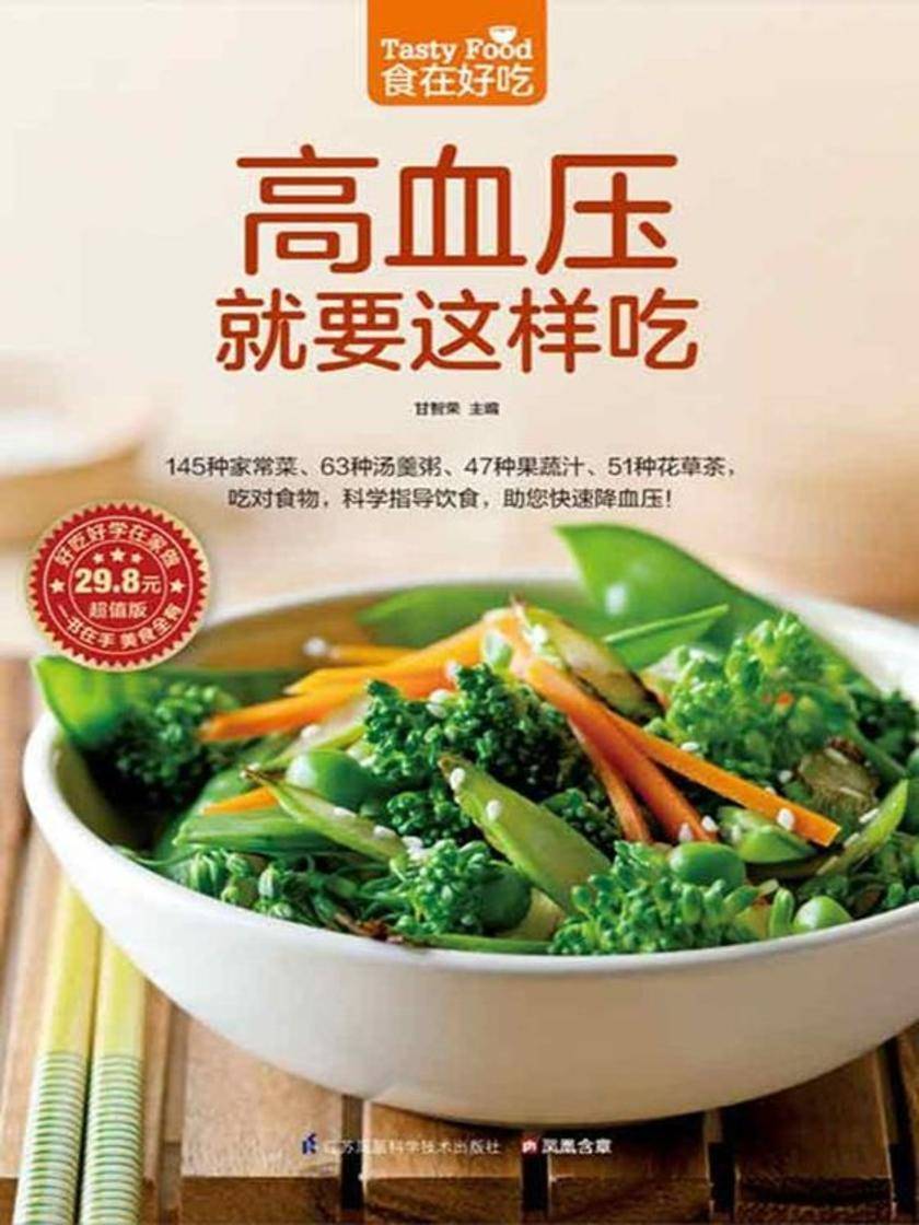 食在好吃系列54:高血压就要这样吃